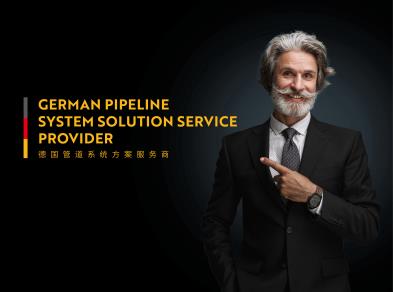 德国欧根管道开创中国用户家庭用水新起点