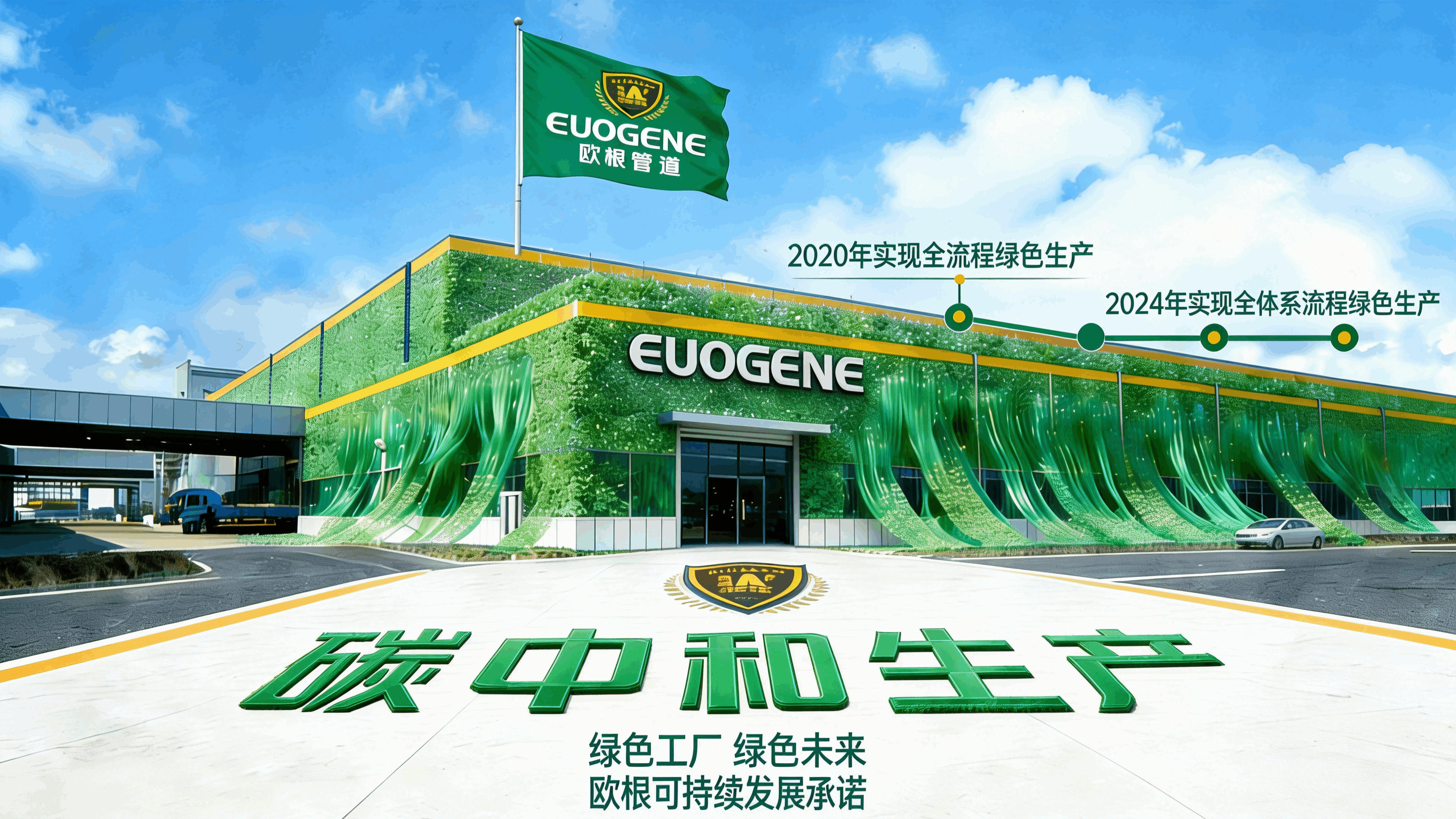 欧根管道打造全流程绿色生产体系 实现碳中和生产目标